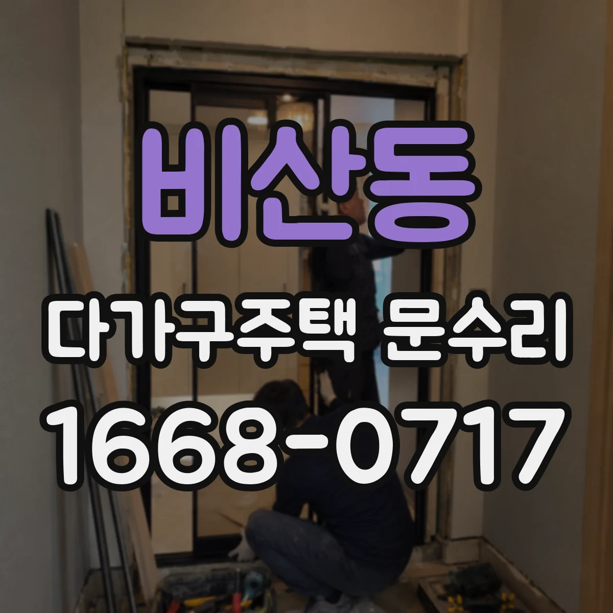 비산동 다가구주택 문수리 문 열림 반응이 느릴 때 배터리 점검 시기