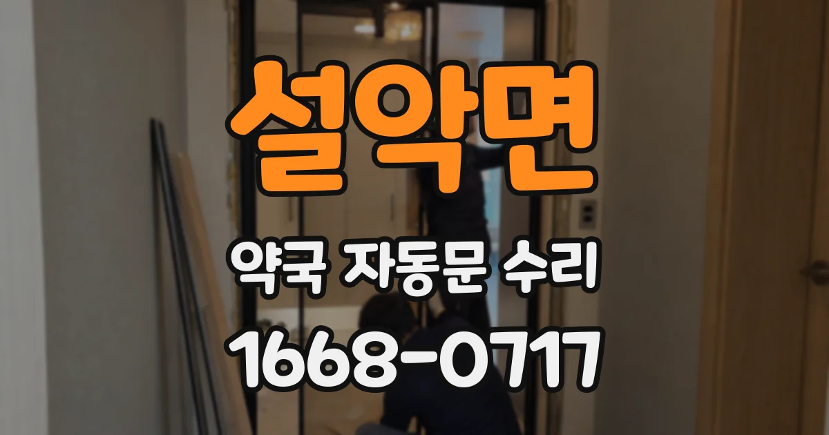 설악면 약국 자동문 수리