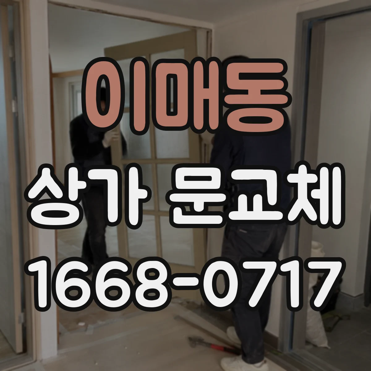 이매동 상가 문교체