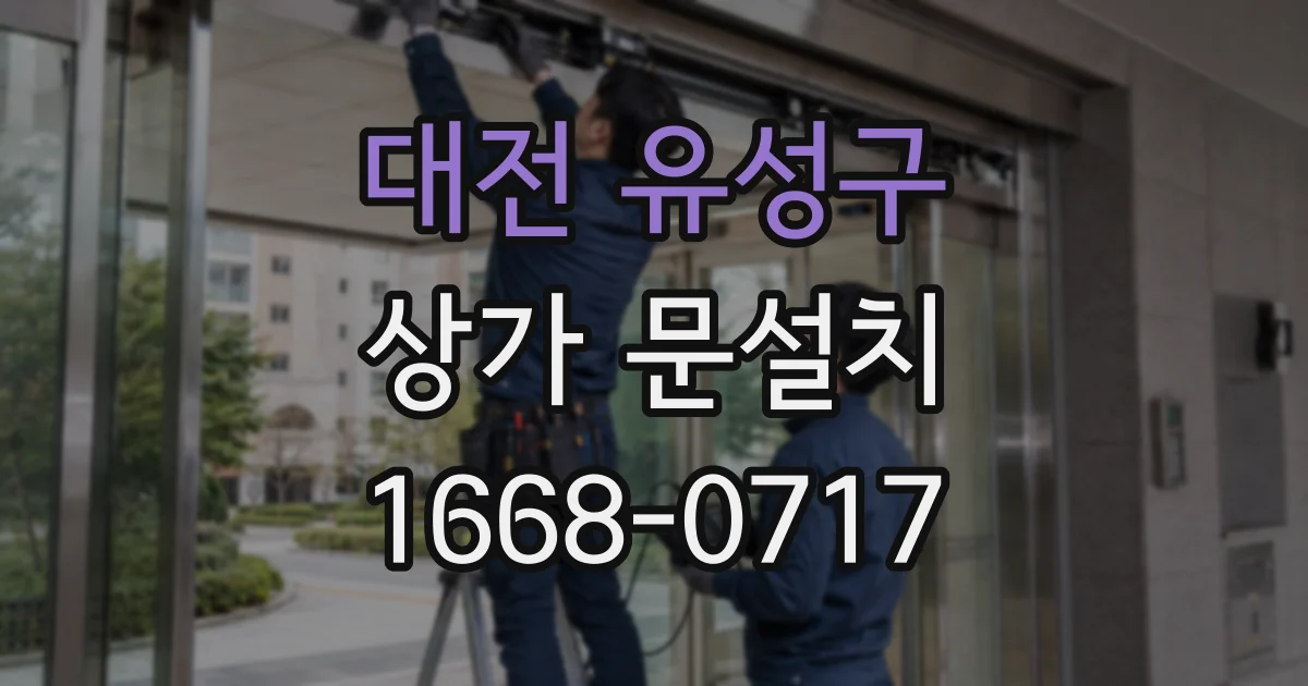 대전 유성구 상가 문설치