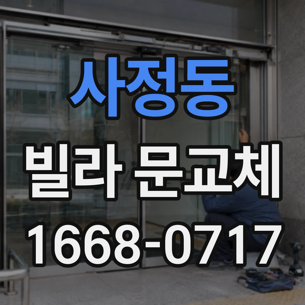 사정동 빌라 문교체