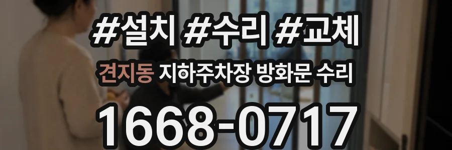 견지동 지하주차장 방화문 수리