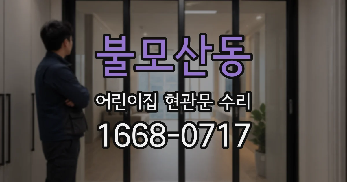 불모산동 어린이집 현관문 수리