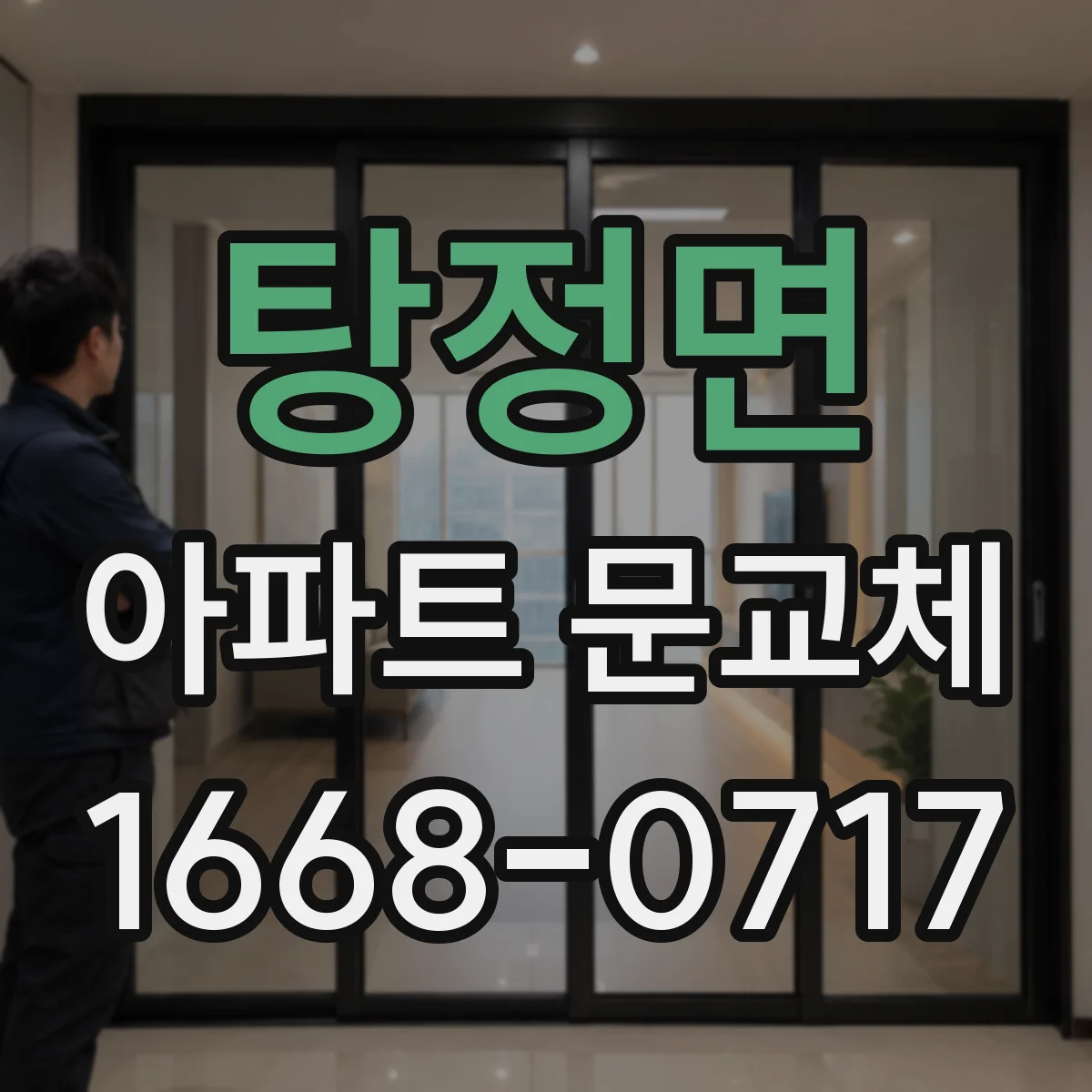 탕정면 아파트 문교체