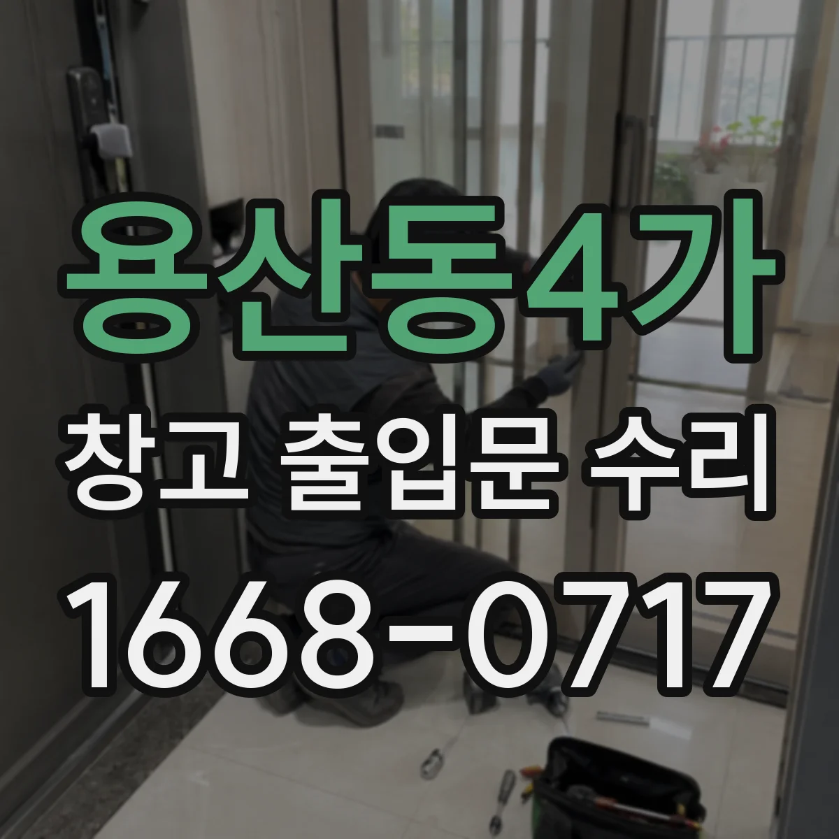 용산동4가 창고 출입문 수리