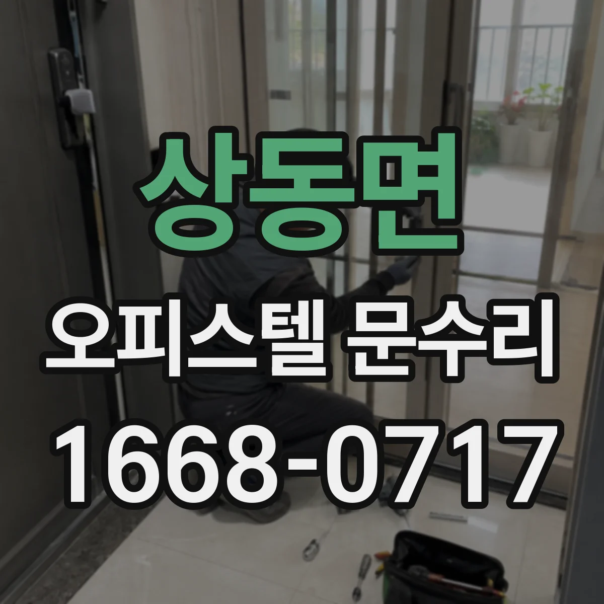 상동면 오피스텔 문수리