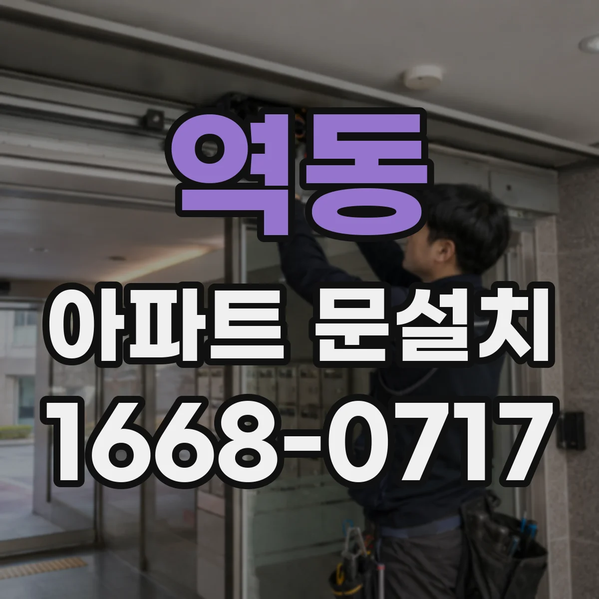 역동 아파트 문설치