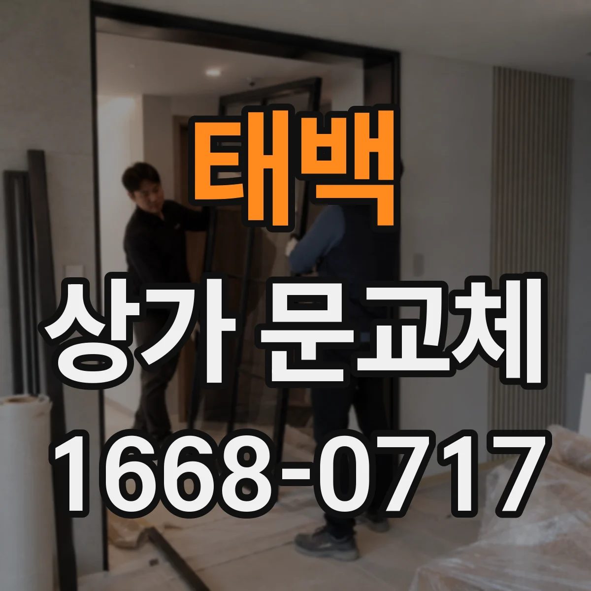 태백 상가 문교체