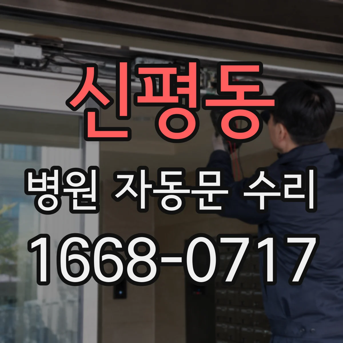 신평동 병원 자동문 수리