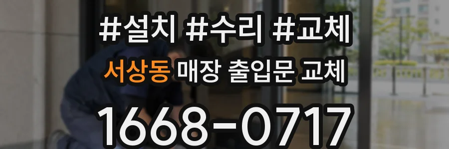 서상동 매장 출입문 교체