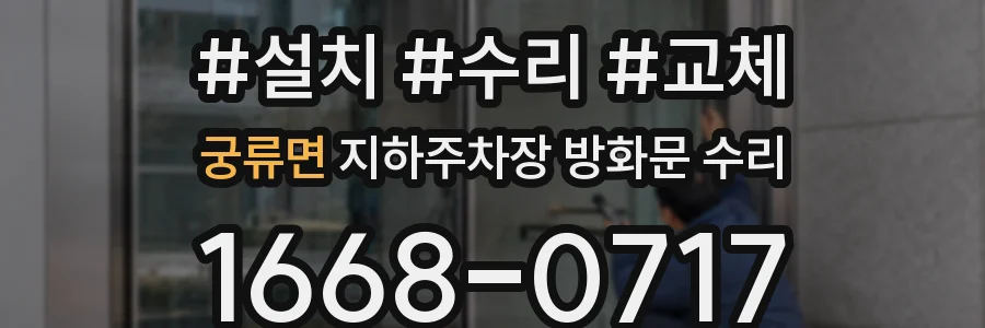 궁류면 지하주차장 방화문 수리