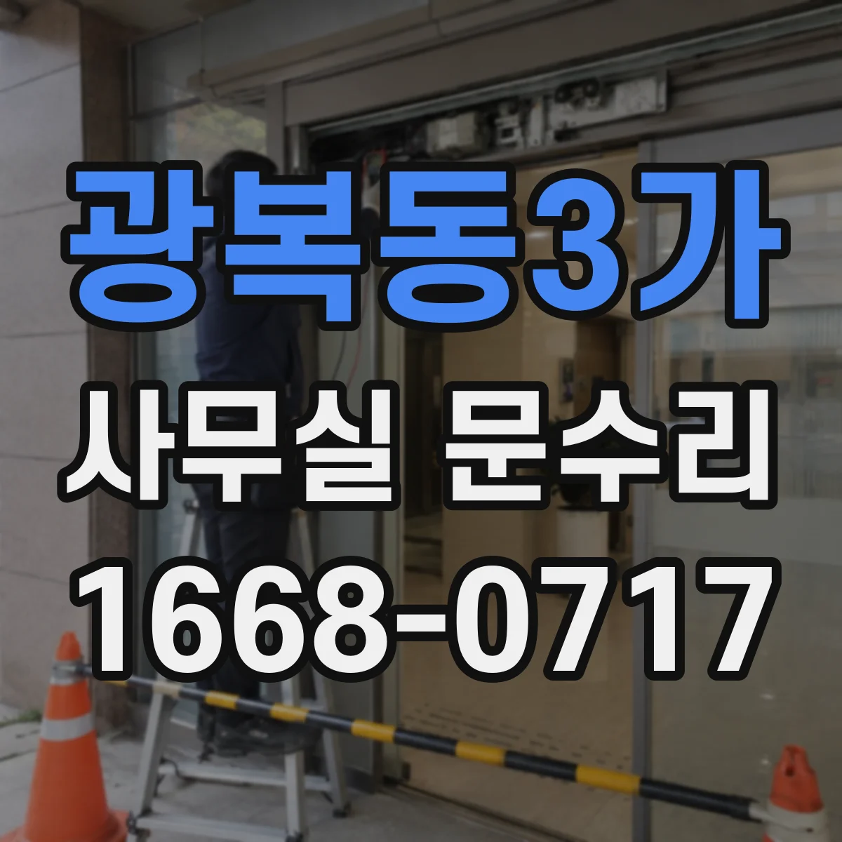광복동3가 사무실 문수리