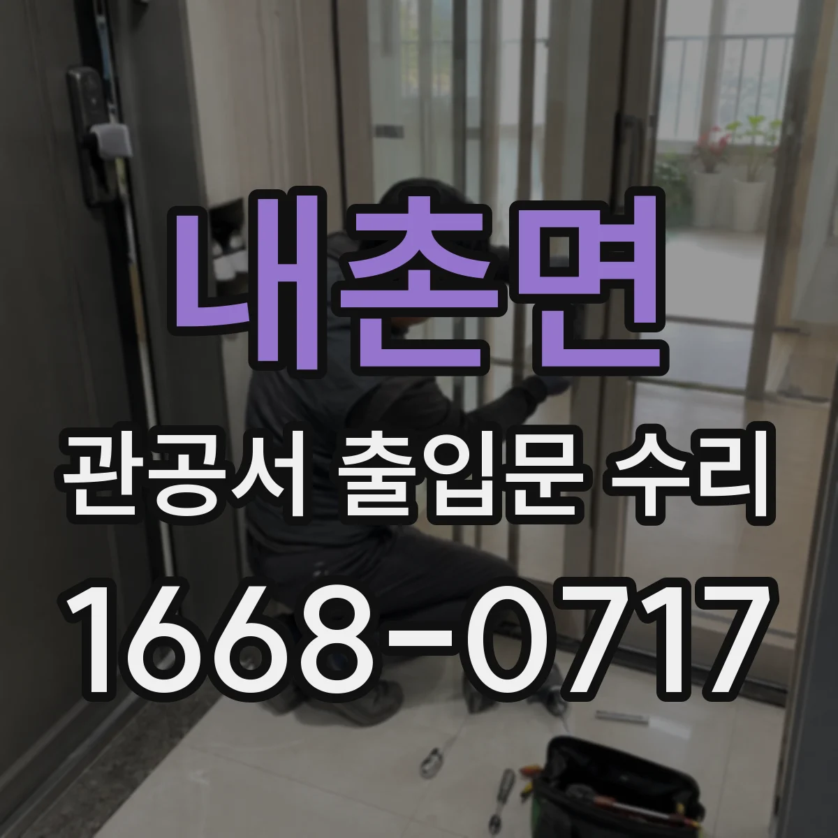 내촌면 관공서 출입문 수리