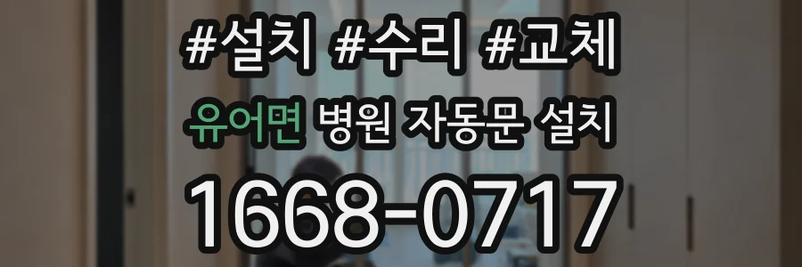 유어면 병원 자동문 설치