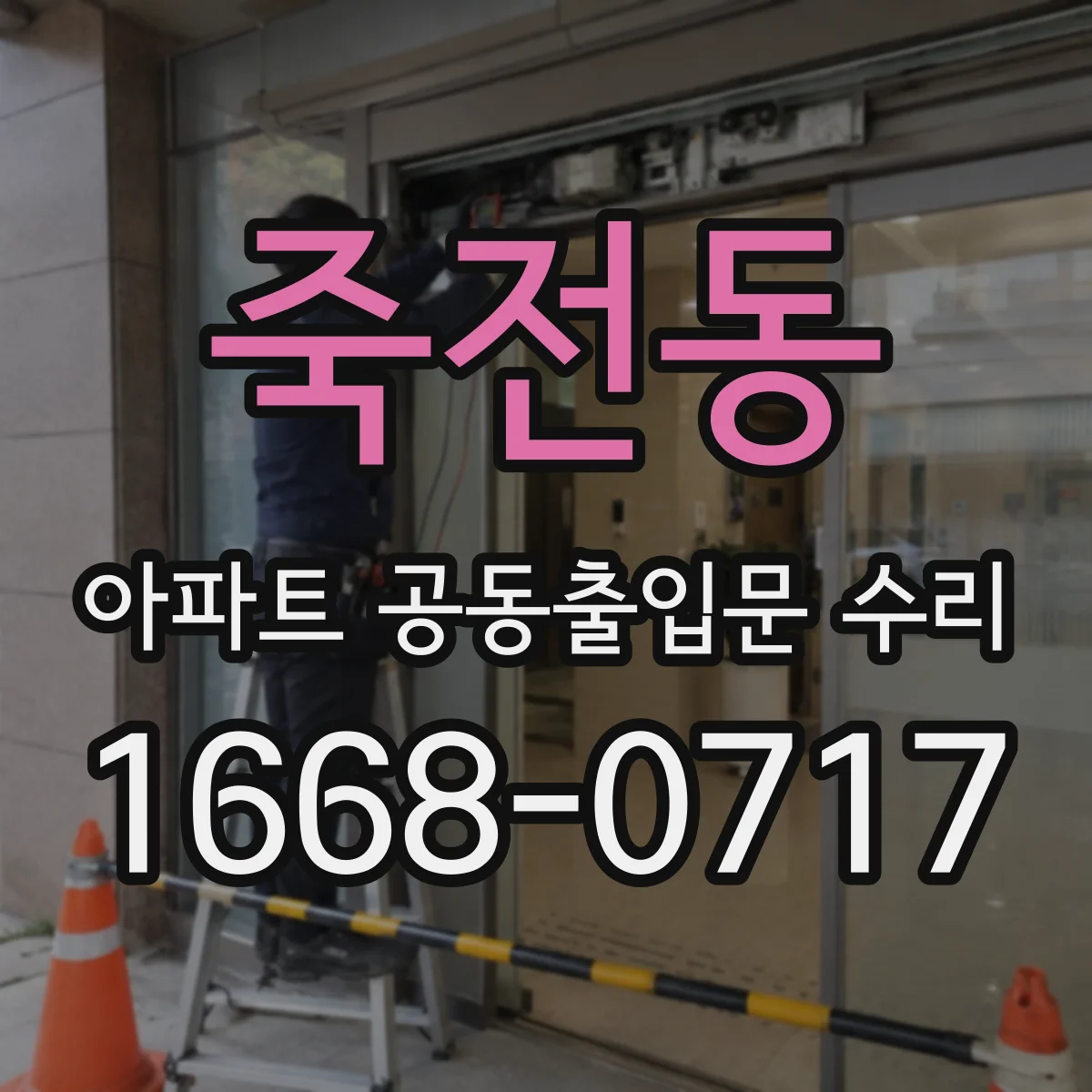 죽전동 아파트 공동출입문 수리