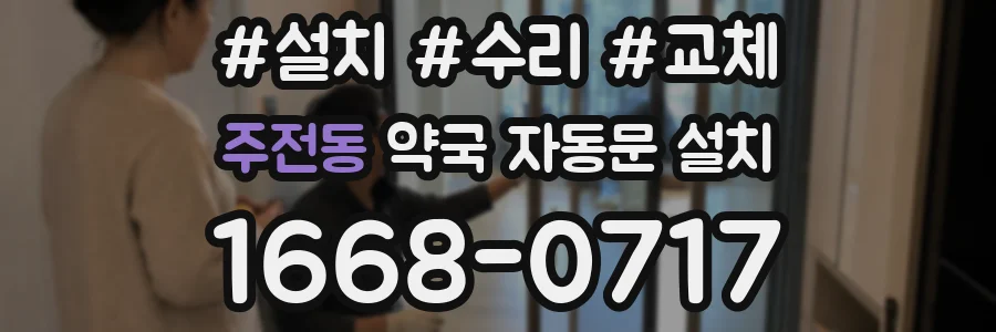 주전동 약국 자동문 설치