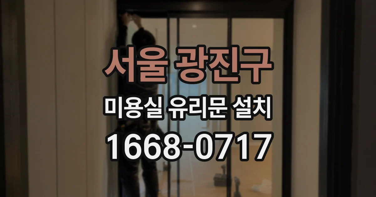 서울 광진구 미용실 유리문 설치