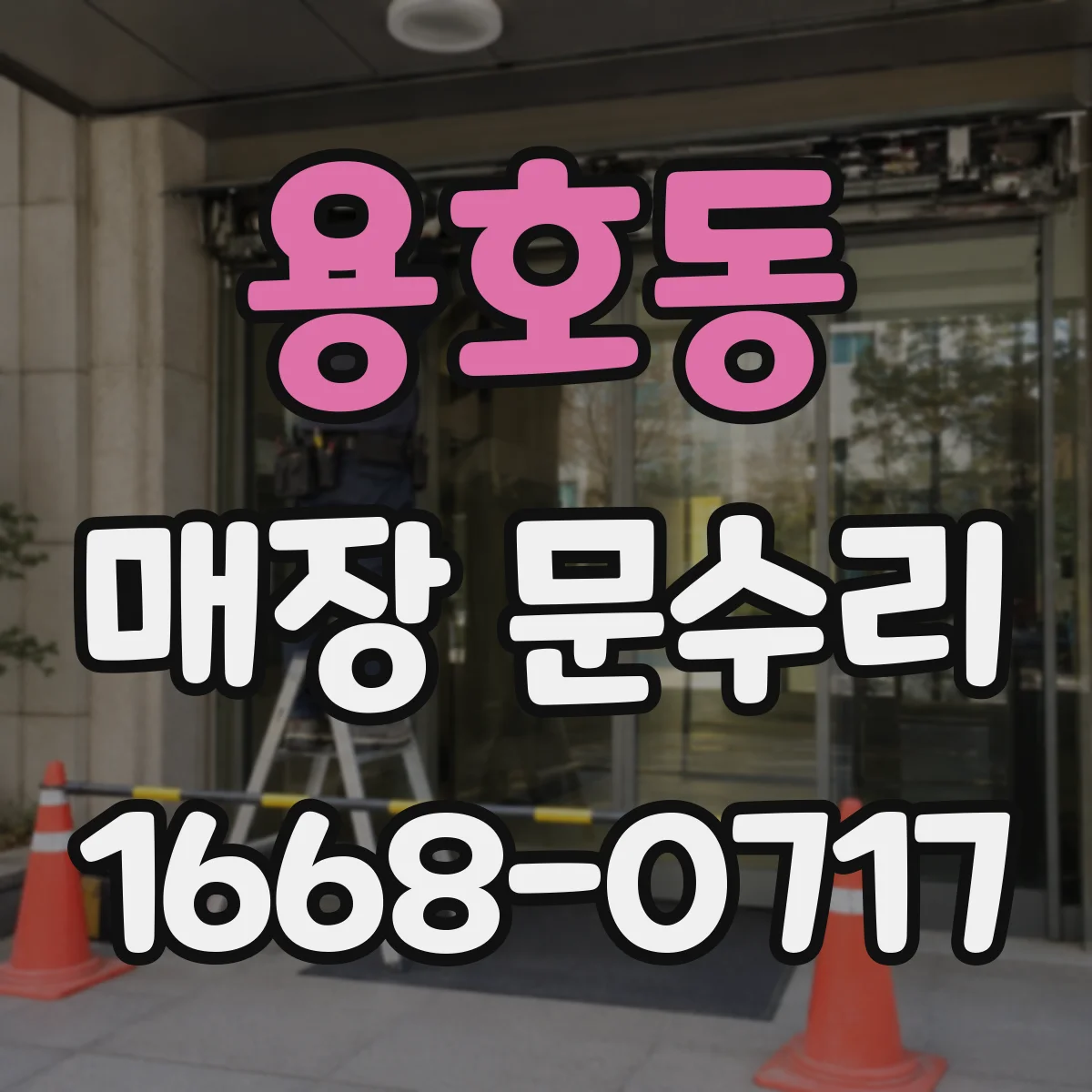 용호동 매장 문수리