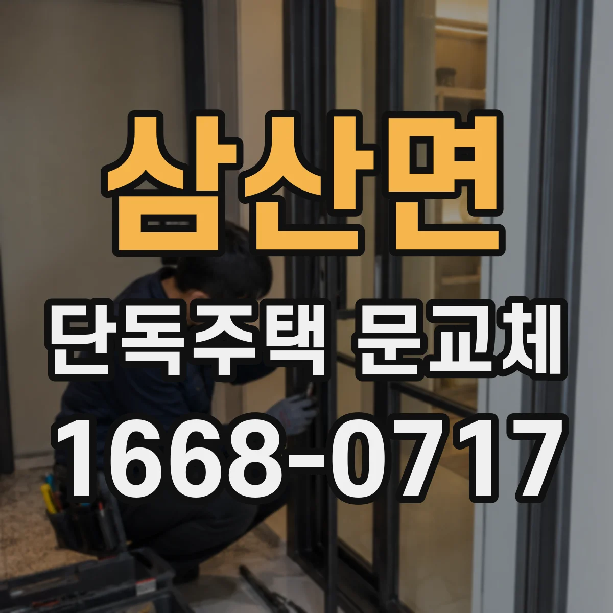 삼산면 단독주택 문교체