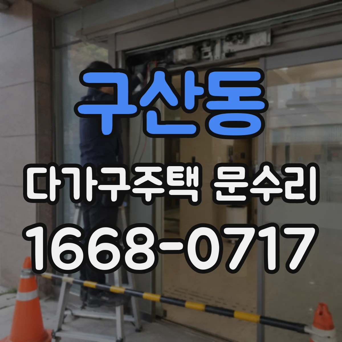 구산동 다가구주택 문수리