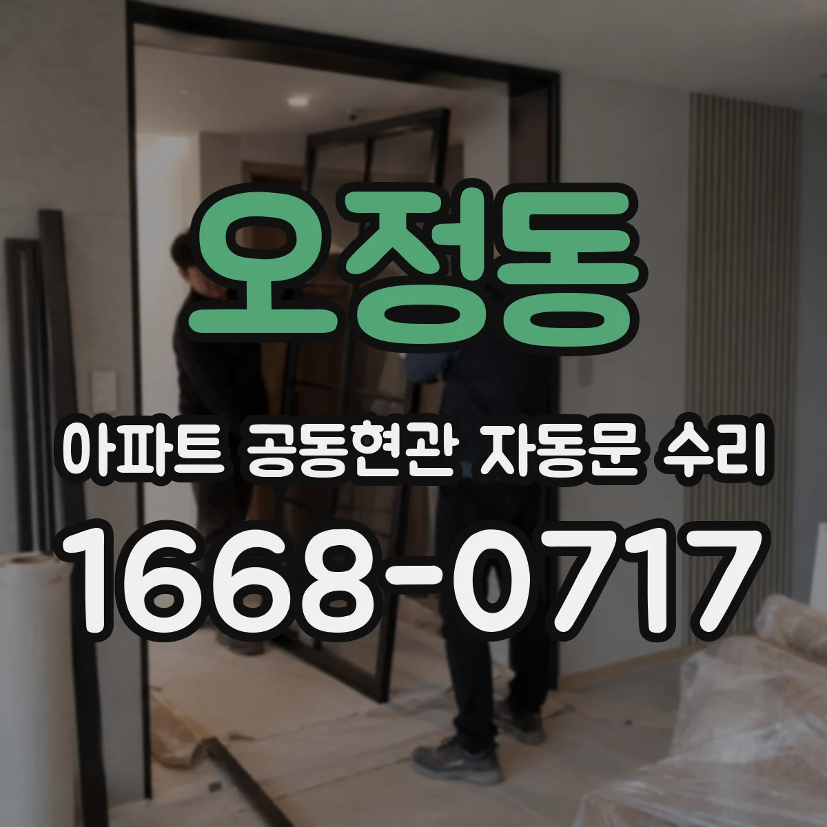 오정동 아파트 공동현관 자동문 수리