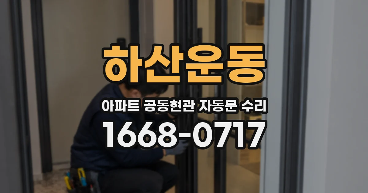 하산운동 아파트 공동현관 자동문 수리