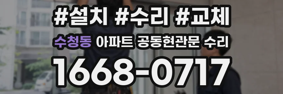 수청동 아파트 공동현관문 수리