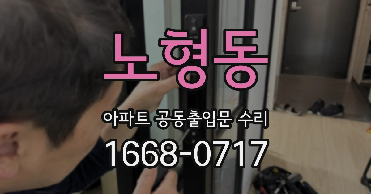노형동 아파트 공동출입문 수리