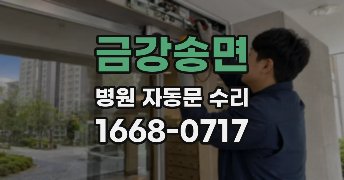 금강송면 병원 자동문 수리