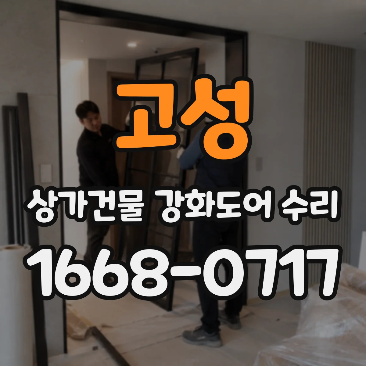 고성 상가건물 강화도어 수리