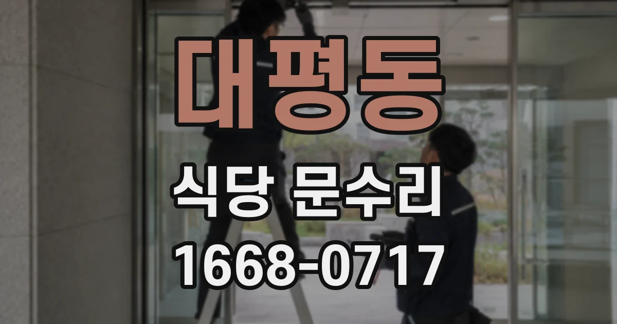 대평동 식당 문수리