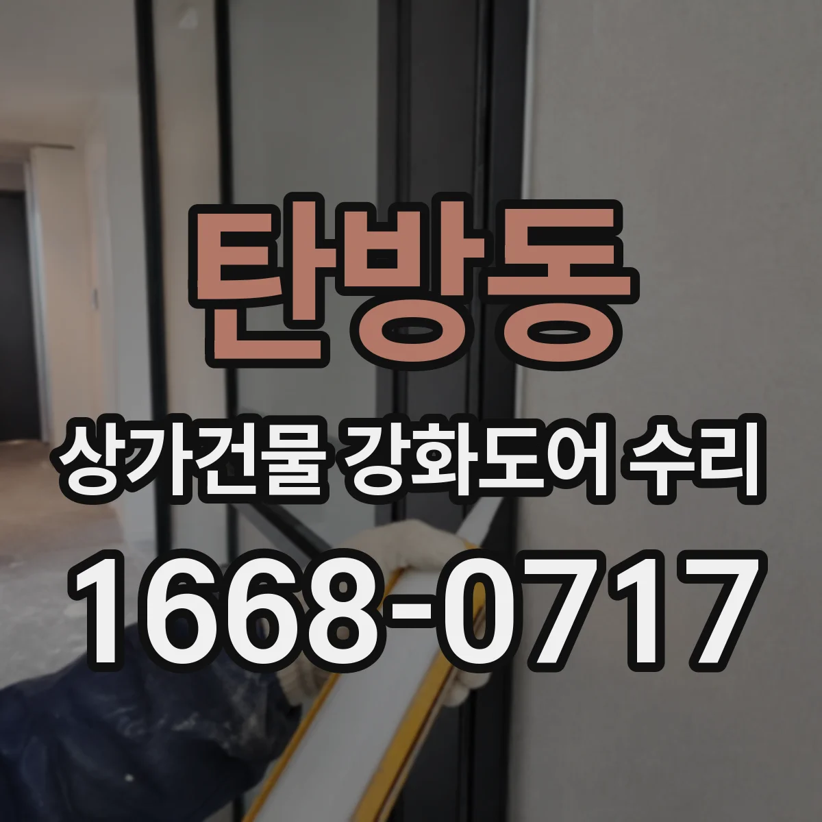 탄방동 상가건물 강화도어 수리