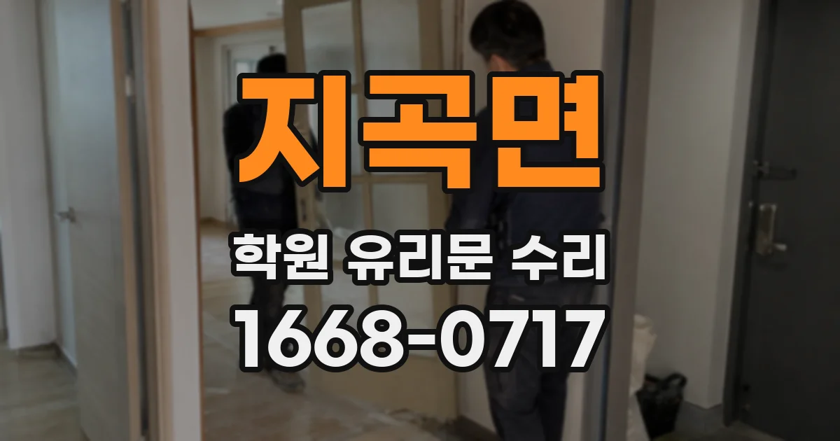 지곡면 학원 유리문 수리