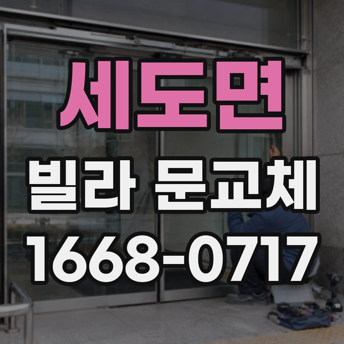 세도면 빌라 문교체