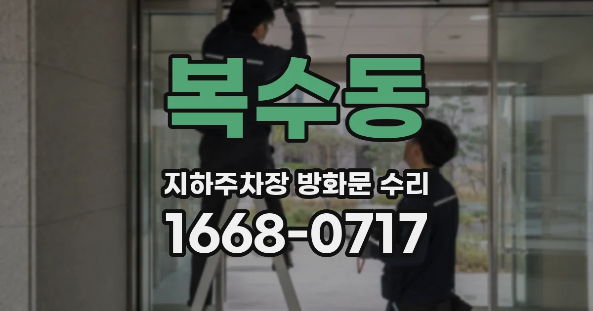 복수동 지하주차장 방화문 수리