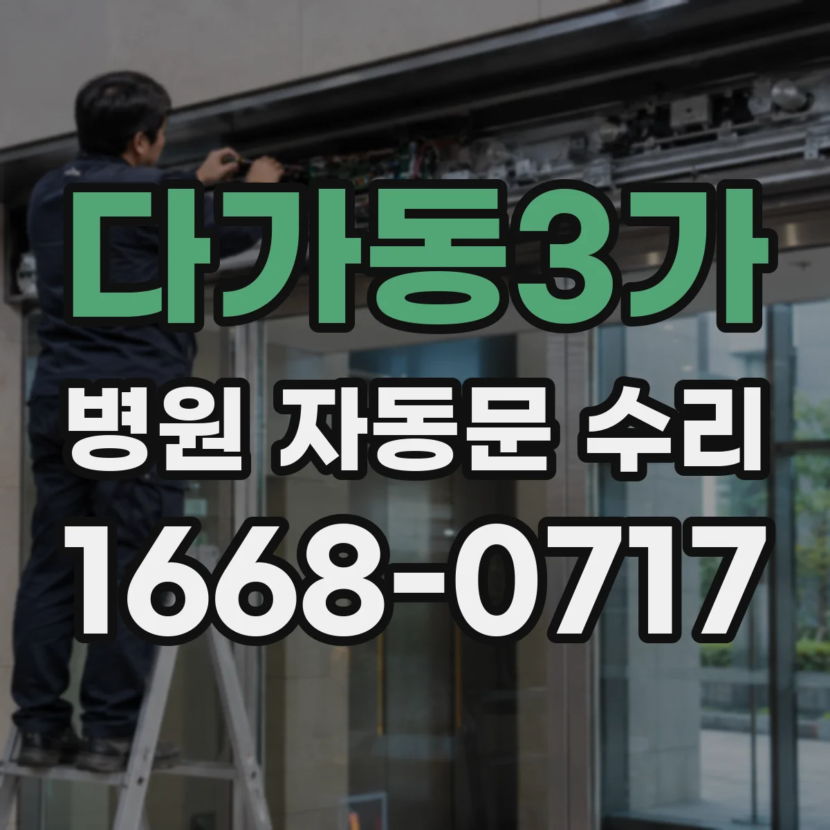 다가동3가 병원 자동문 수리
