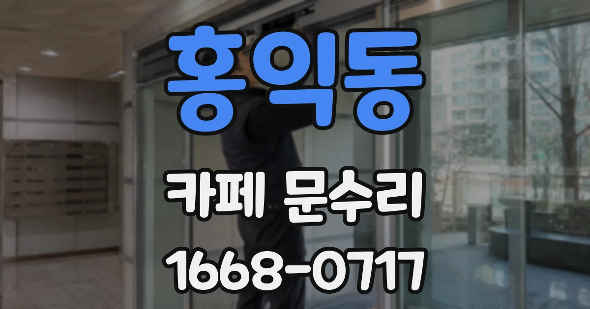 홍익동 카페 문수리