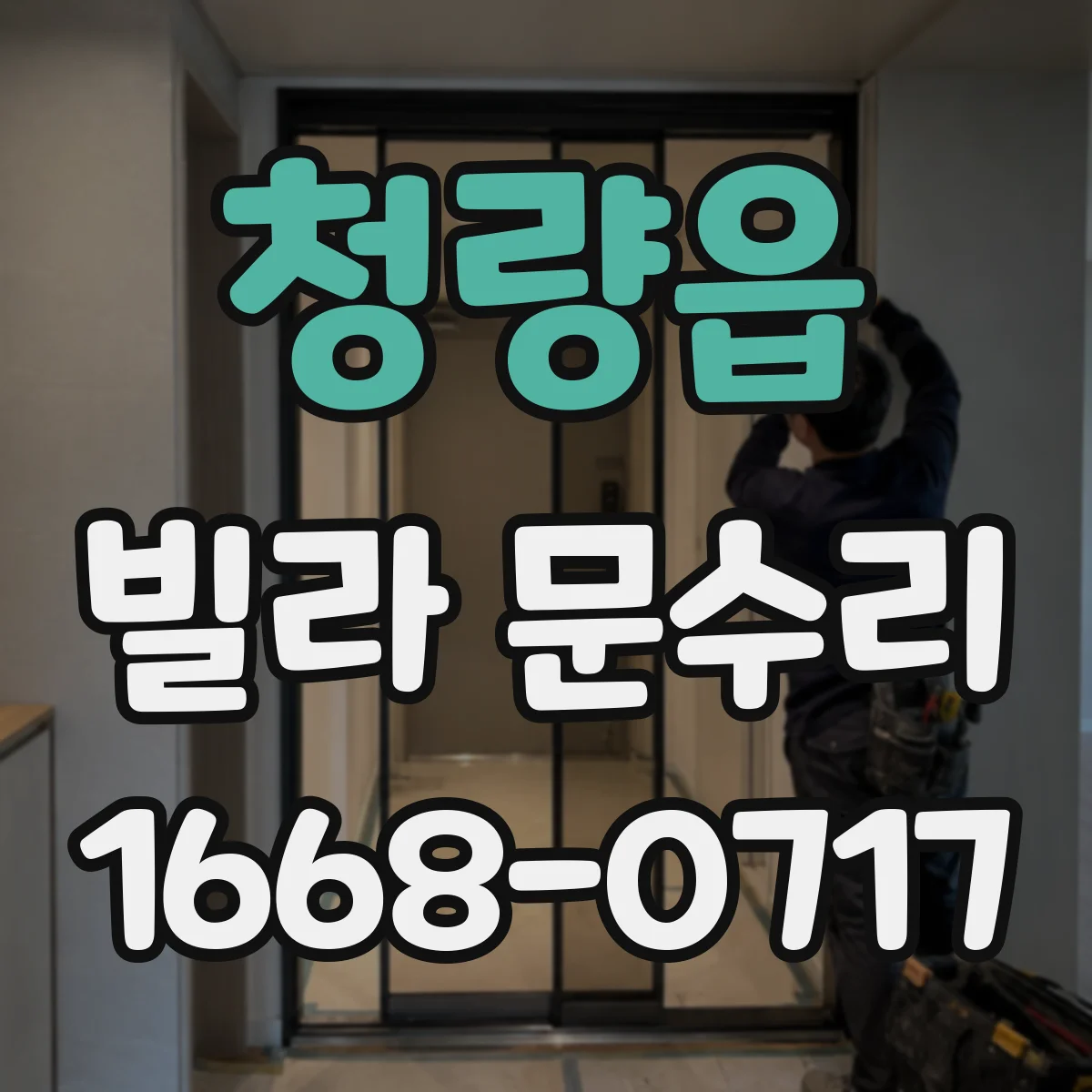 청량읍 빌라 문수리