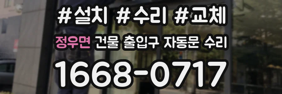 정우면 건물 출입구 자동문 수리