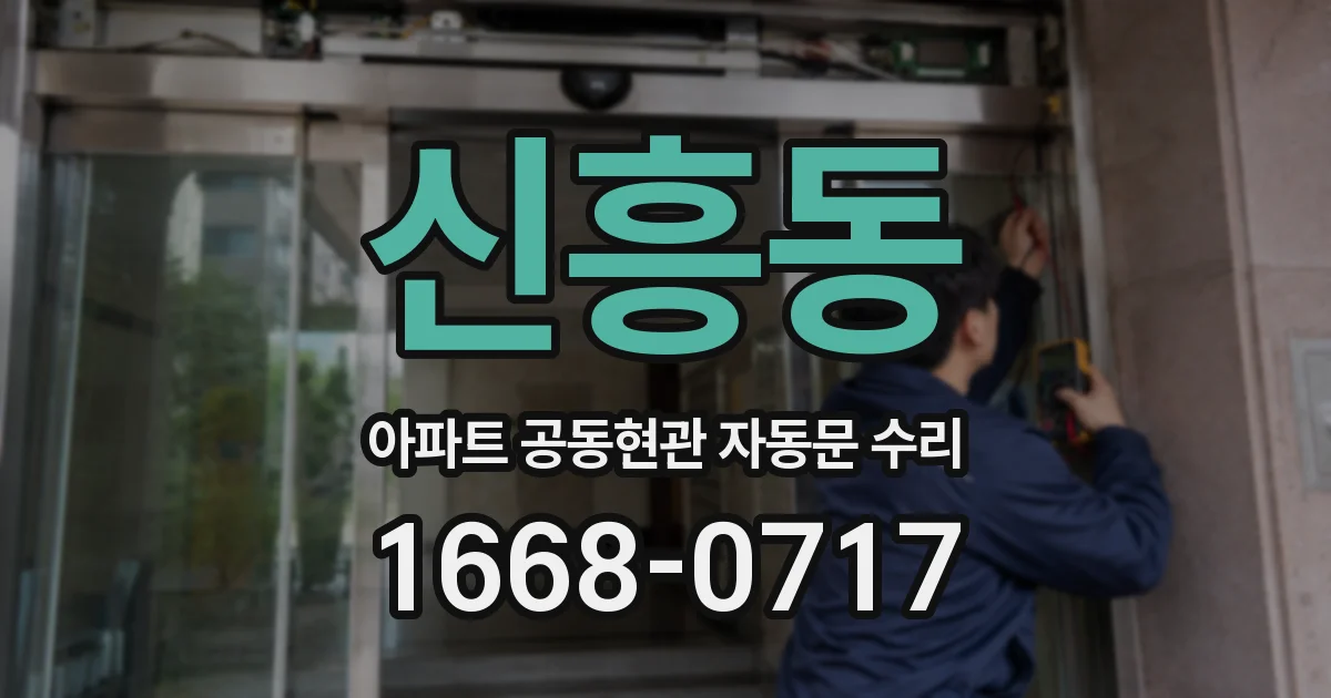 신흥동 아파트 공동현관 자동문 수리