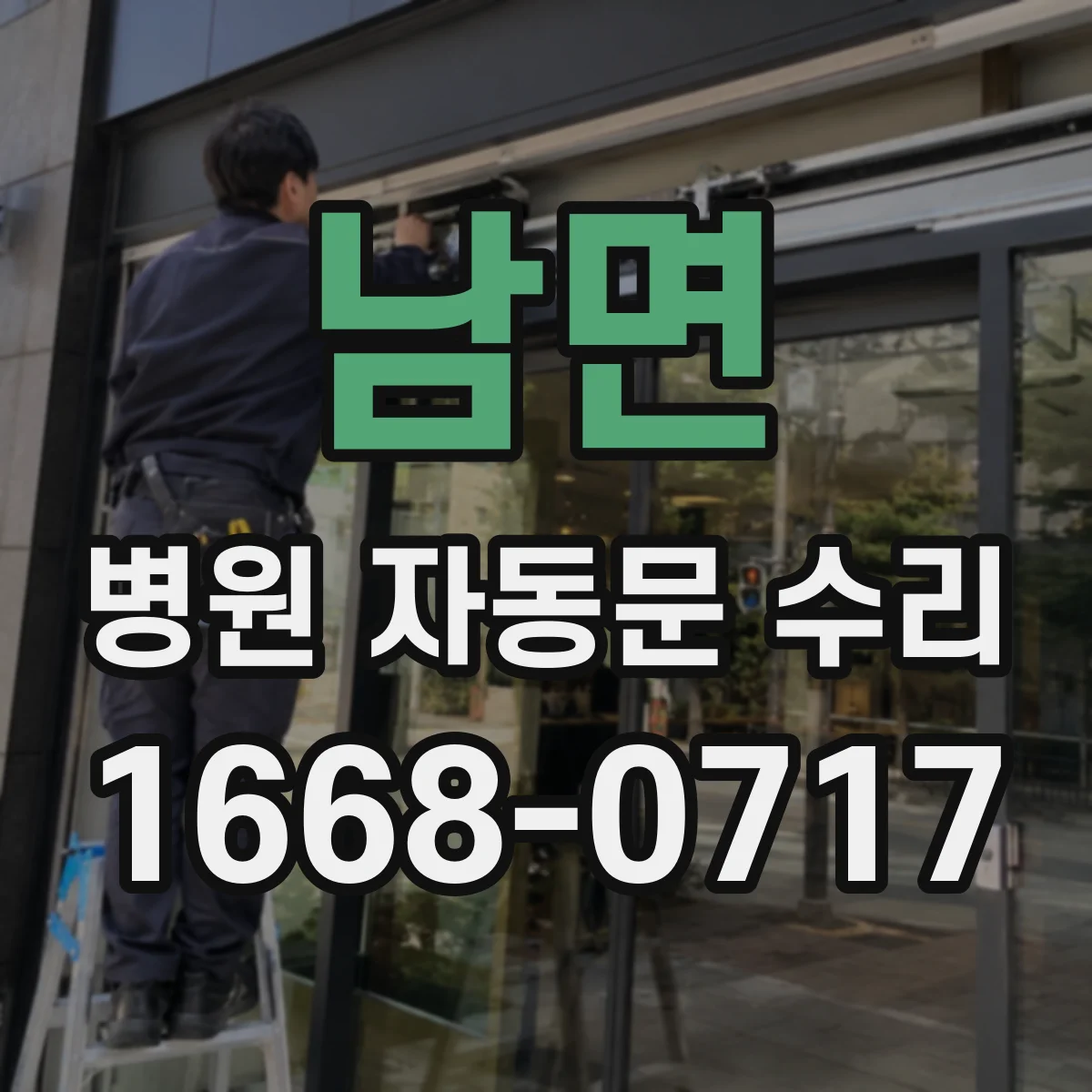 남면 병원 자동문 수리
