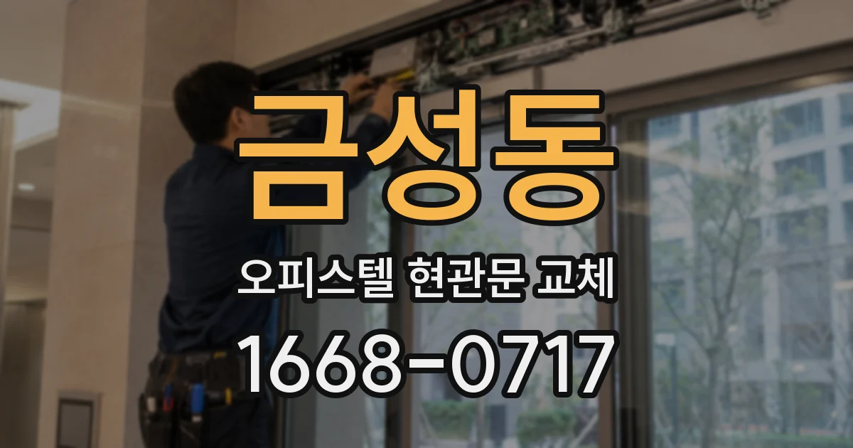 금성동 오피스텔 현관문 교체