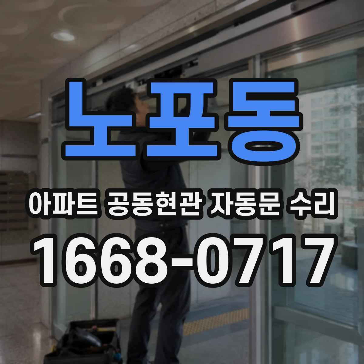 노포동 아파트 공동현관 자동문 수리