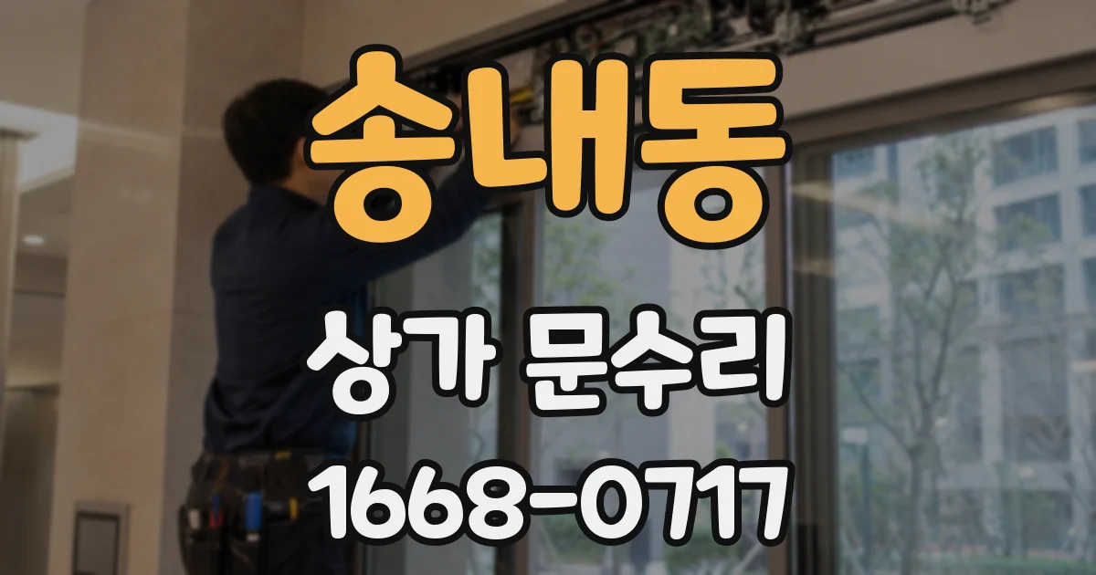 송내동 상가 문수리