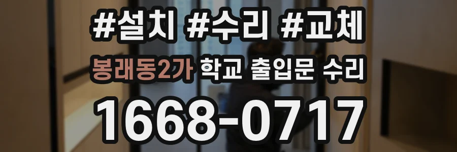 봉래동2가 학교 출입문 수리