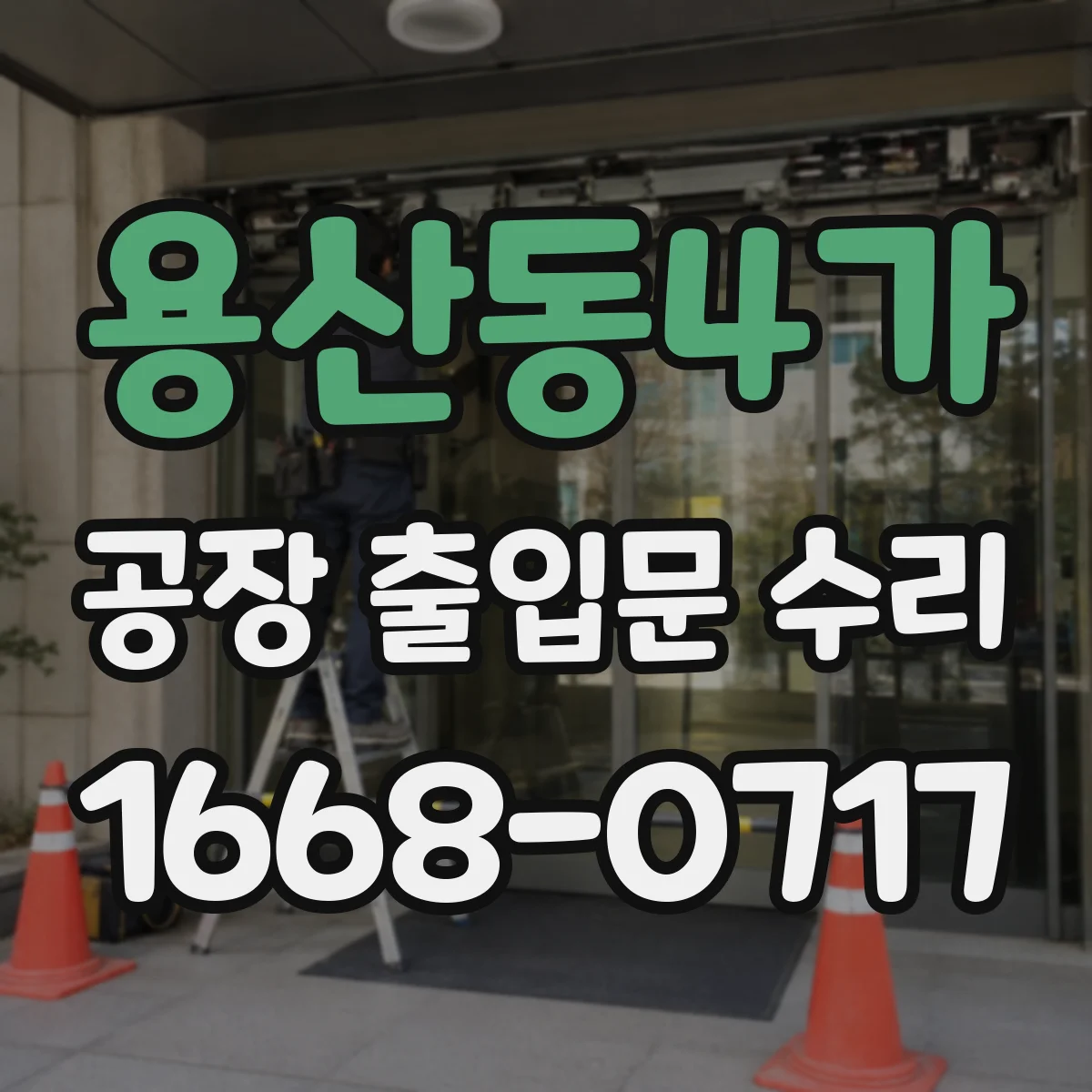 용산동4가 공장 출입문 수리