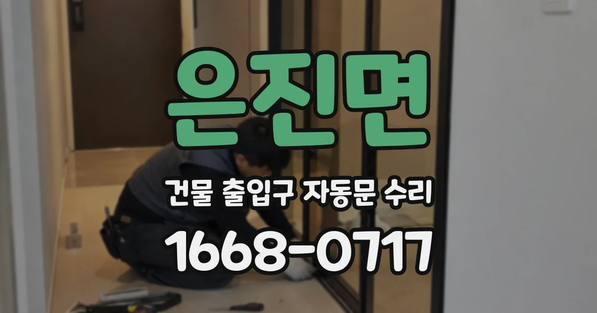 은진면 건물 출입구 자동문 수리
