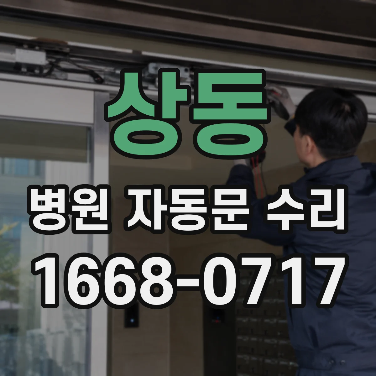 상동 병원 자동문 수리
