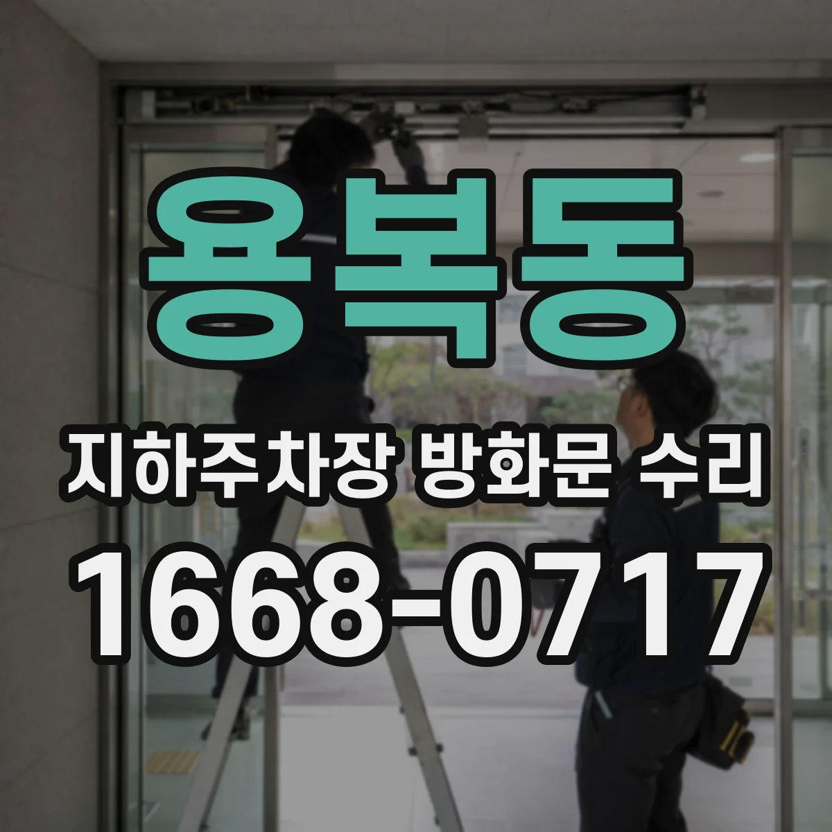 용복동 지하주차장 방화문 수리
