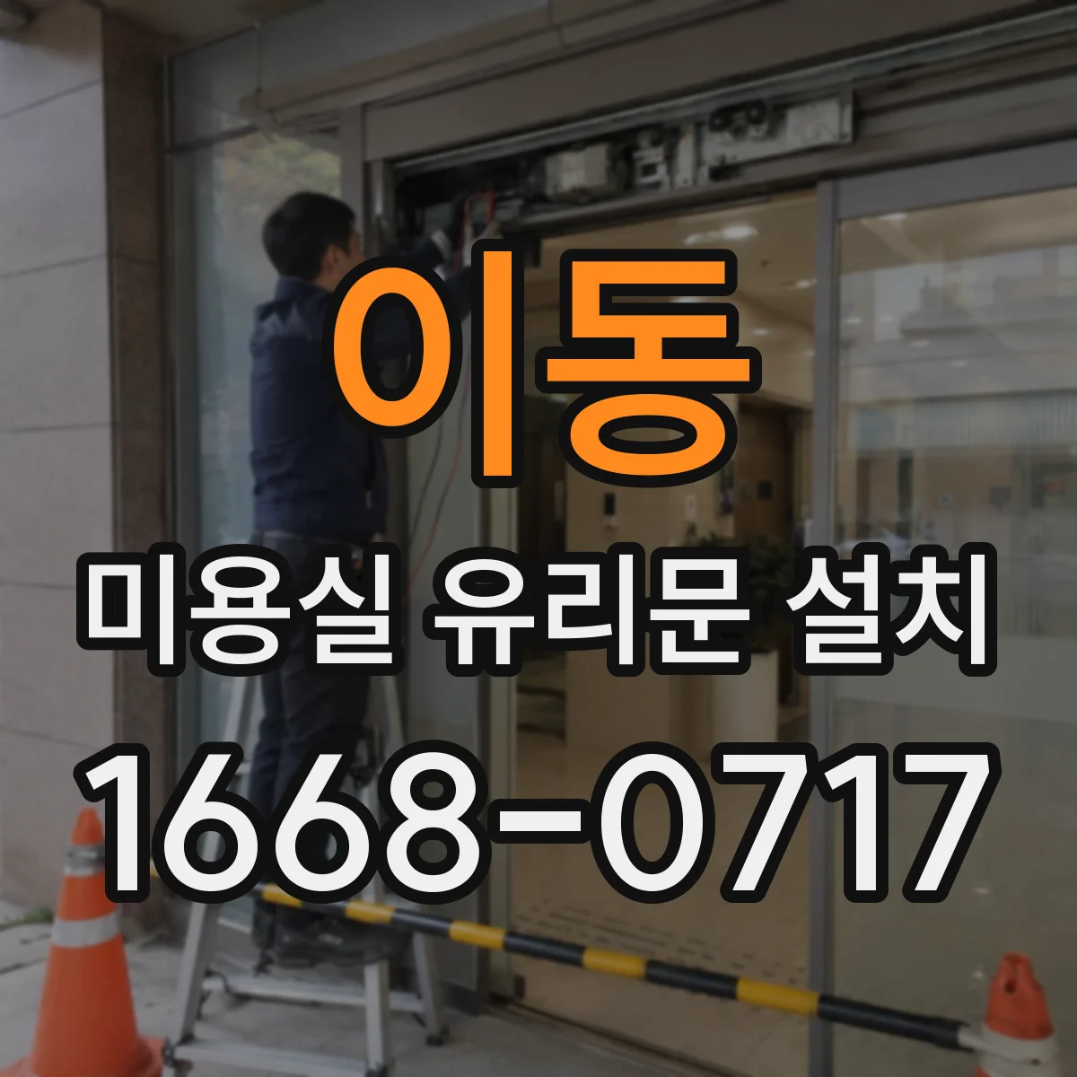 이동 미용실 유리문 설치